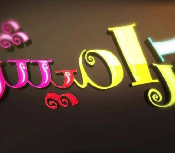 تردد قناة كراميش الجديد