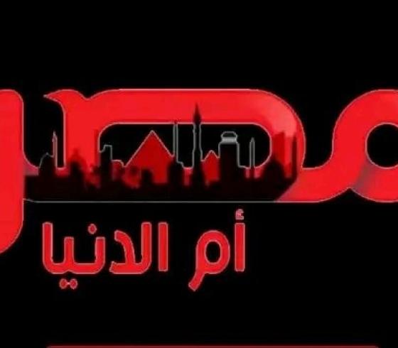 تردد قناة مصر ام الدنيا الجديد 2023 نايل سات.. تردد قناة مصر ام الدنيا الجديد سبتمبر 2022