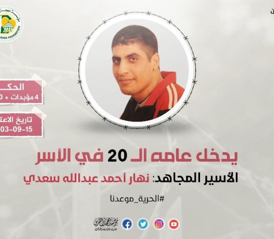 "مهجة القدس": الأسير المجاهد نهار السعدي يدخل عامه الـ (20) في سجون الاحتلال