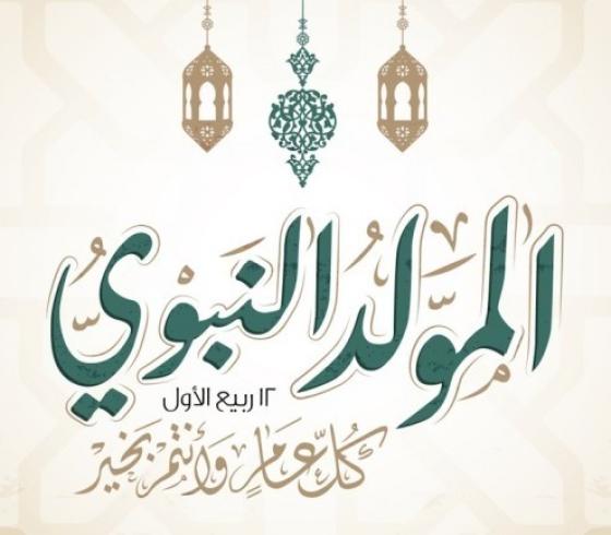 صور للتهنئة بالمولد النبوي الشريف