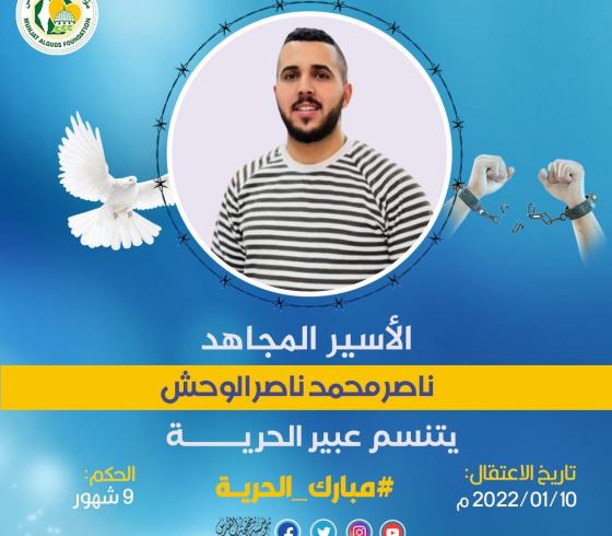 الأسير المحرر ناصر الوحش.jfif