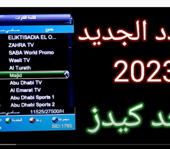 إليك تردد قناة ماجد الجديد Majid tv 2023 على نايل سات وعرب سات