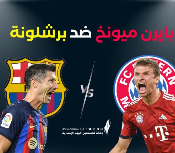 بث مباشر برشلونة وبايرن ميونخ يلا شوت