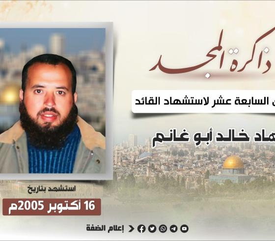الذكرى السابعة عشر لاستشهاد القائد نهاد أبو غانم