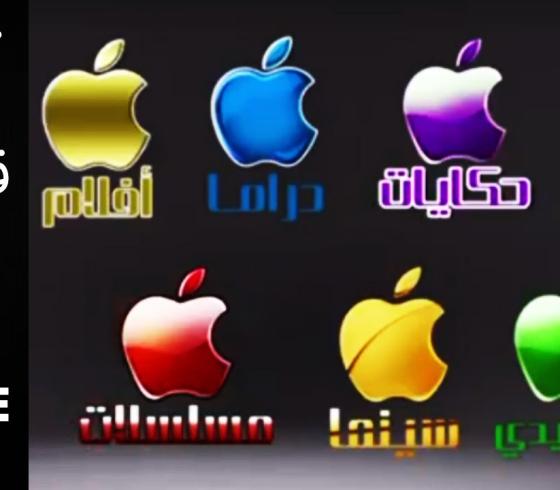 تردد قنوات أبل.