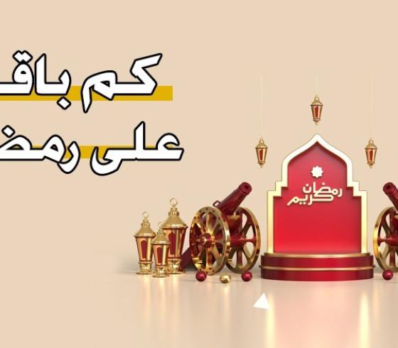 شهر رمضان 2023.jpg
