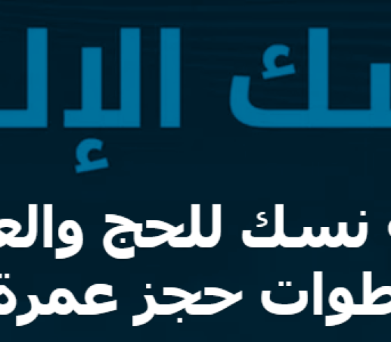 منصة نسك.PNG