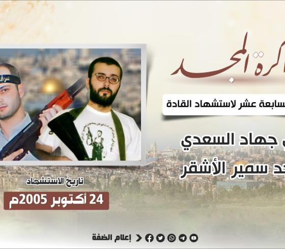 الذكرى السابعة عشر لاستشهاد القائدين لؤي السعدي وماجد الأشقر