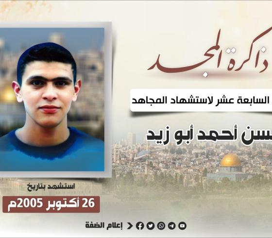 الذكرى السابعة عشر لاستشهاد المجاهد حسن أبو زيد بطل عملية الخضيرة