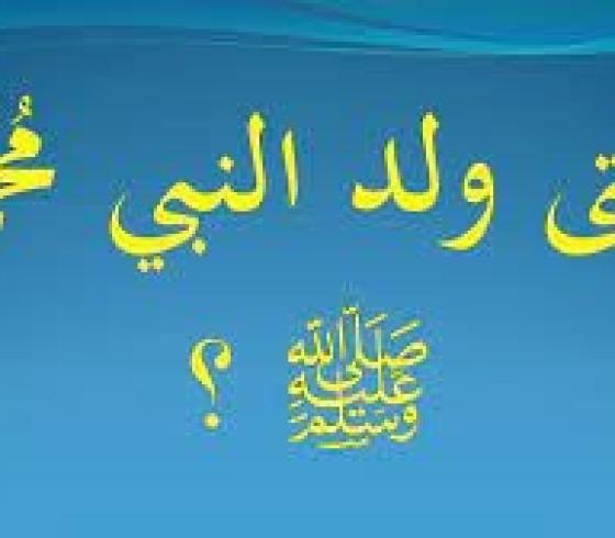 متى ولد الرسول محمد صل الله عليه وسلم