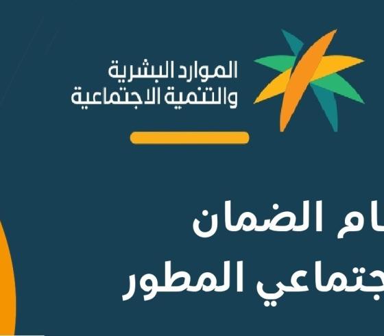 الضمان الاجتماعي المطور.