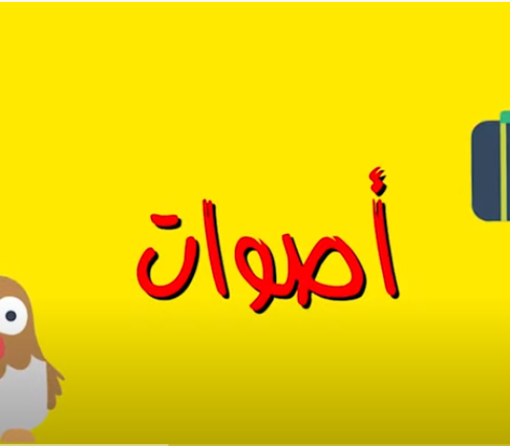 اصوات.PNG