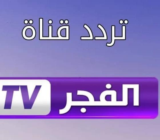 قناة-الفجر-1665056701-0.jpg