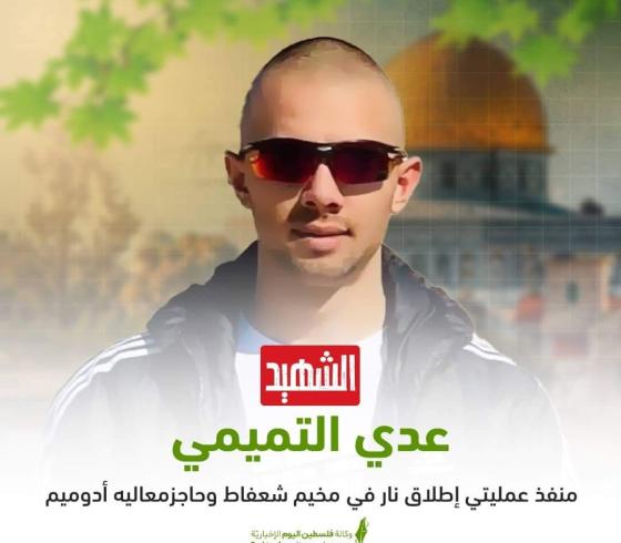 الشهيد عدي التميمي