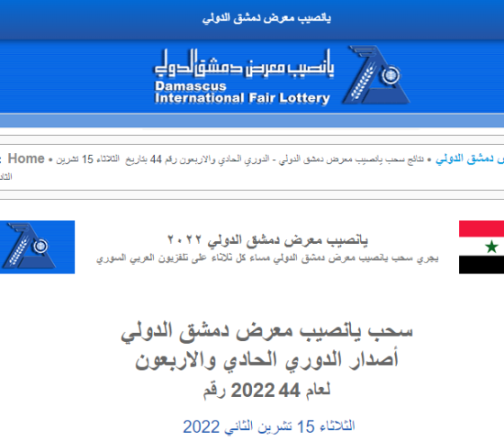 إليك نتائج يانصيب معرض دمشق الدولي برقم الهوية اليوم الثلاثاء 15 نوفمبر 2022 بث مباشر ..  نتائج يانصيب معرض دمشق الدولي