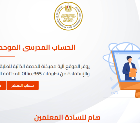 خطوات التسجيل استمارة الشهادة الإعدادية  في مصر 2023 على موقع وزارة التربية والتعليم https://office365.emis.gov.eg/