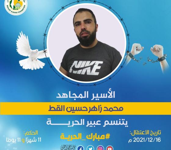 مهجة القدس: الأسير محمد القط يتنسم عبير الحرية
