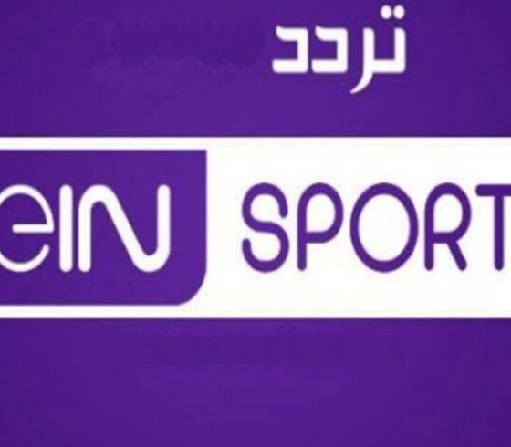 تحديث تردد قناة بي ان سبورت ماكس 1 bein sport max 1 live المفتوحة الناقلة لمباريات كأس العالم قطر 2022 بث مباشر