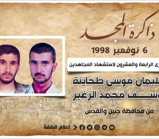 الشهيدان سليمان طحاينة ويوسف الزغير.jfif