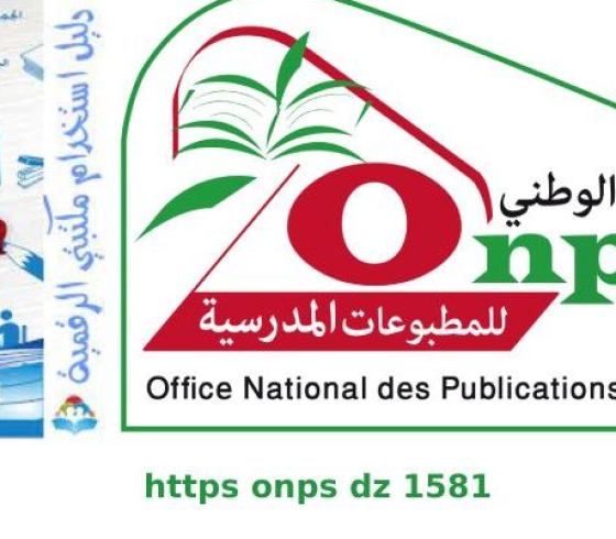 خطوات تسجيل الدخول الى الرابط https onps dz 1581 الجديد 2022 بالجزائر لتحميل سند تفعيل الكتاب المدرسي الرقمي من منصة مكتبتي
