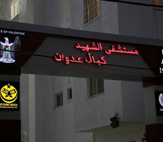 مستشفى كمال عدوان