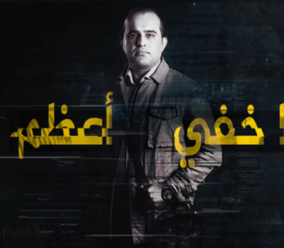 مشاهدة حلقة ما خفي أعظم الجديدة بث مباشر- شاهد بث مباشر حلقة ما خفي أعظم الجديدة تامر المسحال