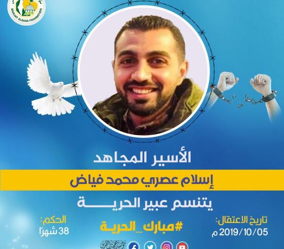 الأسير المجاهد إسلام فياض يتنسم عبير الحرية
