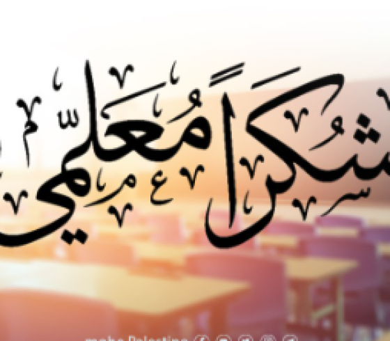 يوم المعلم.PNG