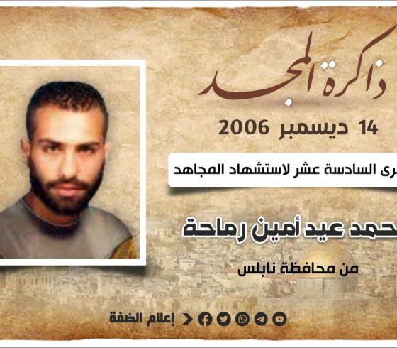 الشهيد محمد رماحة.jfif