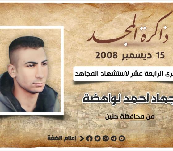 الشهيد جهاد نواهضة.jfif