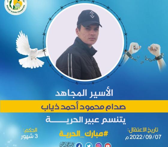 مهجة القدس: الأسير صدام ذياب يتنسم عبير الحرية