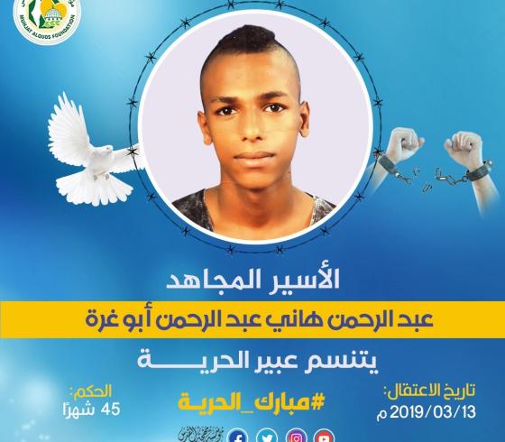 الأسير المحرر عبد الرحمن ابو غرة.jfif