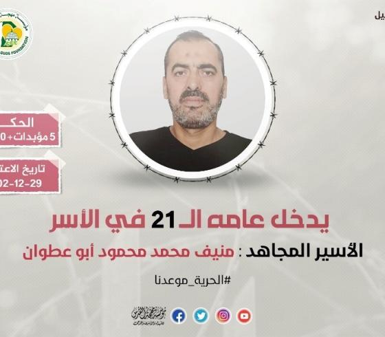 الأسير منيف أبو عطوان