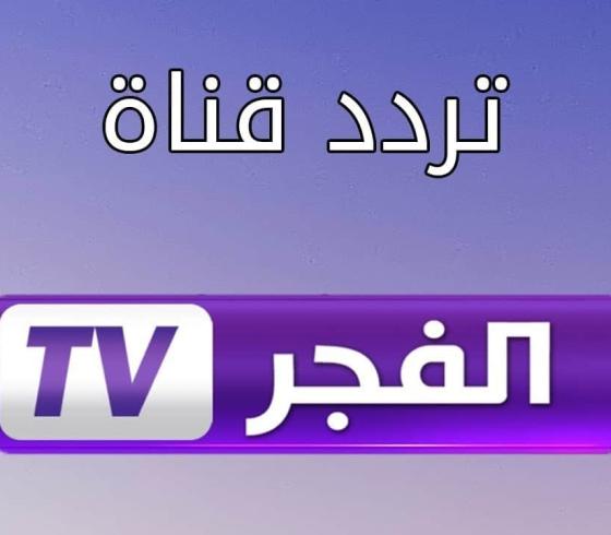 تردد-قناة-الفجر-الجزائرية-2023-1.jpg