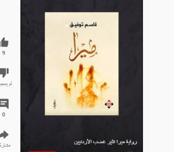 بصيغة pdf .. تحميل رواية ميرا للكاتب قاسم توفيق كاملة المثيرة للجدل في الأردن