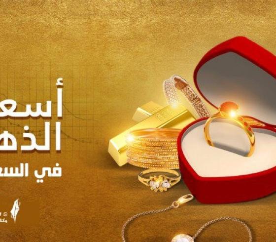 أسعار الذهب في السعودية.jpeg