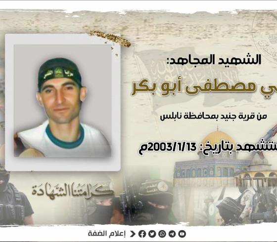 الشهيد رامي ابو بكر.jpeg