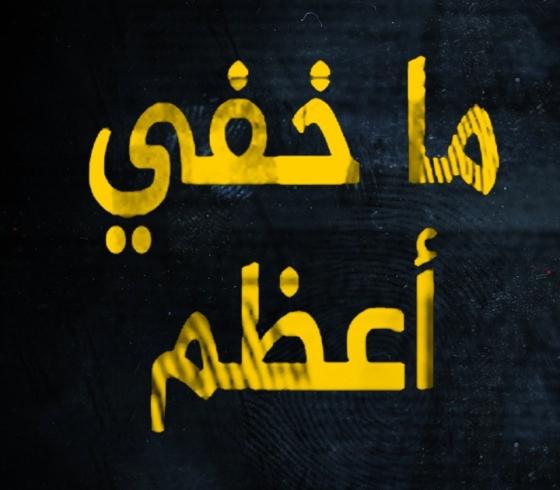 الآن.. بث مباشر برنامج ما خفي أعظم خارج الحسابات على الجزيرة اليوم - تامر المسحال