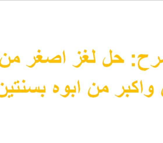 مع الشرح: حل لغز اصغر من أمه بسنتين واكبر من ابوه بسنتين