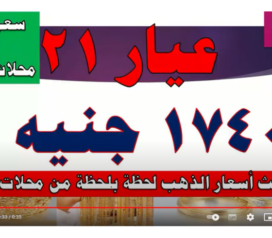 سعر الذهب اليوم في مصر الاثنين 30-1-2023 عيار 21 و18 للبيع والشراء