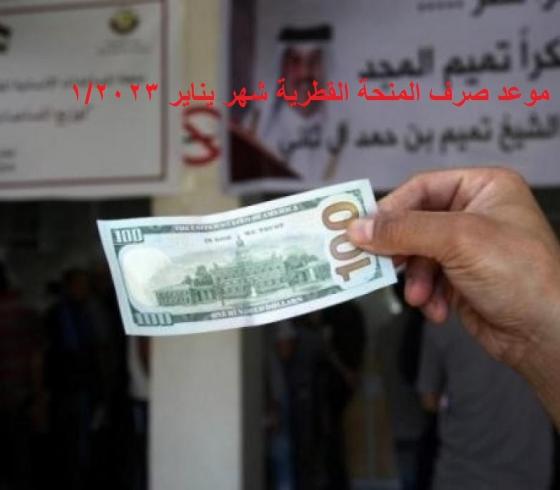 هل هناك أسماء جديدة للمنحة القطرية 100 دولار  9 سبتمبر 2023؟