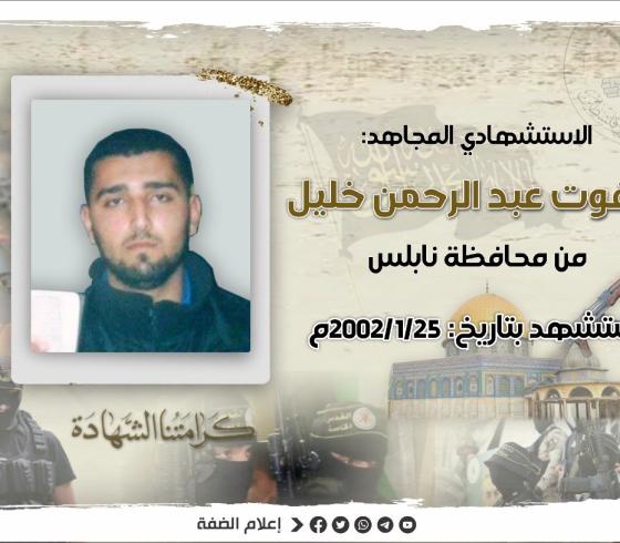 الذكرى الحادية والعشرون للاستشهادي المجاهد صفوت خليل