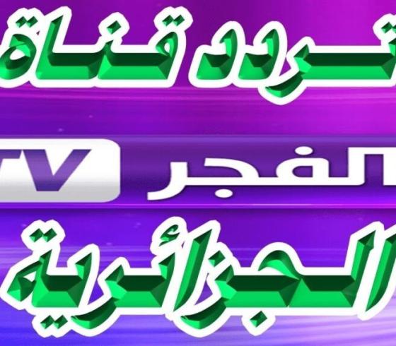 تردد قناة الفجر الجزائرية 2023 نايل سات