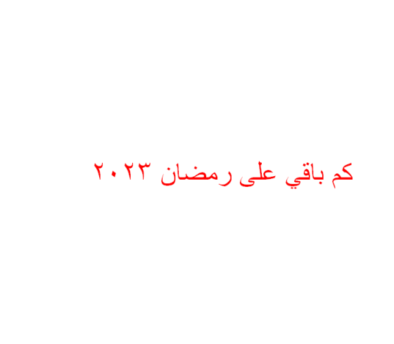 فلكيا: كم باقي على رمضان 2023 العد التنازلي-موعد شهر رمضان 2023