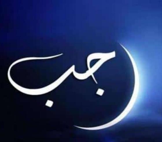 ما هو فضل شهر رجب 2023 - 1444