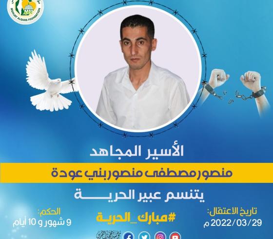 الأسير منصور بني عودة