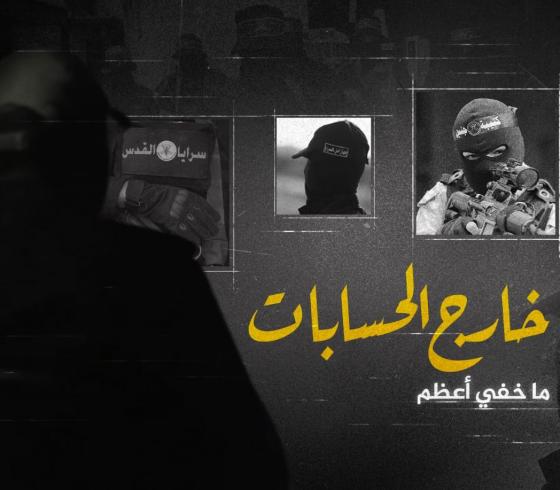 ما خفي اعظم.. خارج الحسابات.jpeg