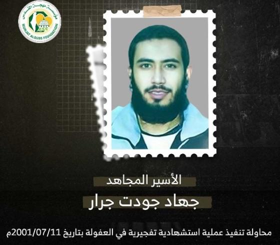 الاسير جهاد جرار.jpg
