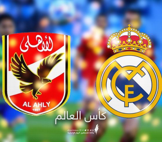 بث مباشر الأهلي وريال مدريد