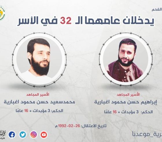الأسيران الشقيقان إبراهيم ومحمد إغبارية.jfif